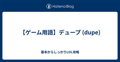 dupe 意味|Japanese translation of 'dupe' .